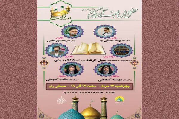 برگزاری محفل انس با قرآن در جوار سیدالکریم