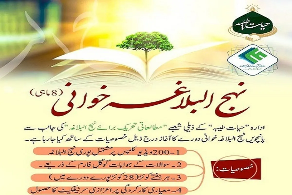 امام شناسی کے لیے نہج البلاغہ  خوانی کورس کا اہتمام