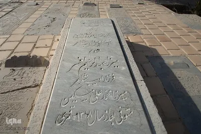 آرامگاه میرزا عبدالرحیم افسر (خوشنویس،ادیب،شاعر،1315ق)