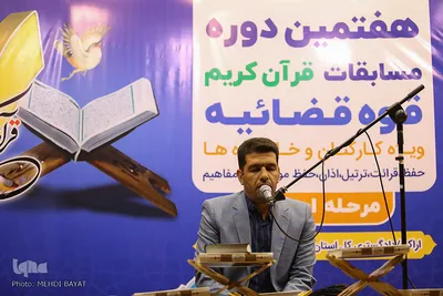 مرحله استانی هفتمین دوره مسابقات قرآن قوه قضائیه در اراک