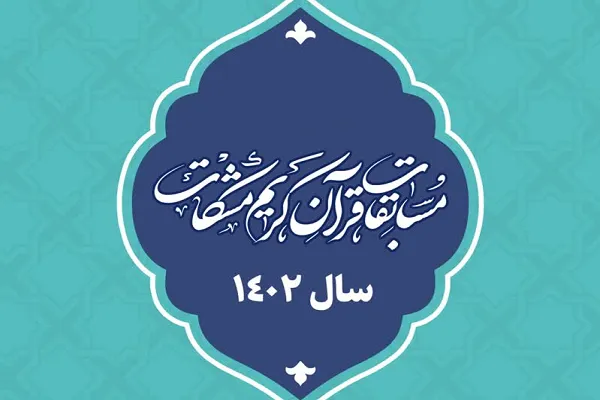 آیین‌نامه‌ مسابقات «مشکات» منتشر شد