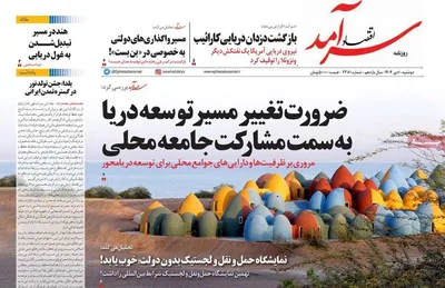 صفحه نخست روزنامه‌های ‌دوشنبه ۱ دی ۱۴۰۴