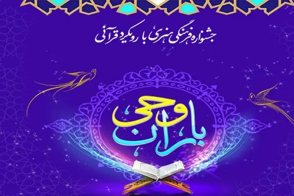 درخشش مددجویان استان مرکزی در جشنواره سراسری «باران وحی ۲»