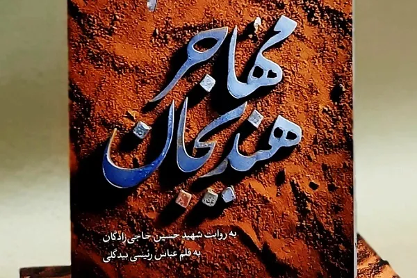 زندگی شهید حاجی‌زادگان به روایت «مهاجر هندیجان» منتشر شد