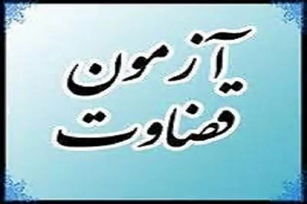 اطلاعیه آزمون قضاوت سال ۱۳۹۸ منتشر شد