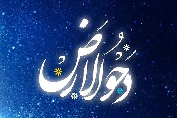‌ویژه‌نامه روز دحوالارض منتشر شد