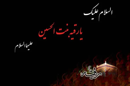ویژه‌برنامه شهادت حضرت رقیه خاتون‌(ع) در قزوین