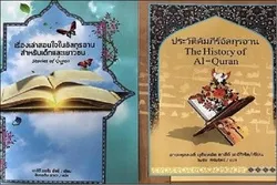 Electronic Copy of ‘Stories from Quran’ Published in Thailand