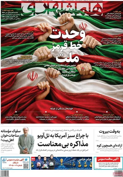 صفحات نخست روزنامه‌های دوشنبه ۲۵ خرداد ۱۴۰۵