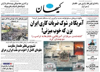 صفحات نخست روزنامه‌های دوشنبه ۲۹ تیر ۱۴۰۵