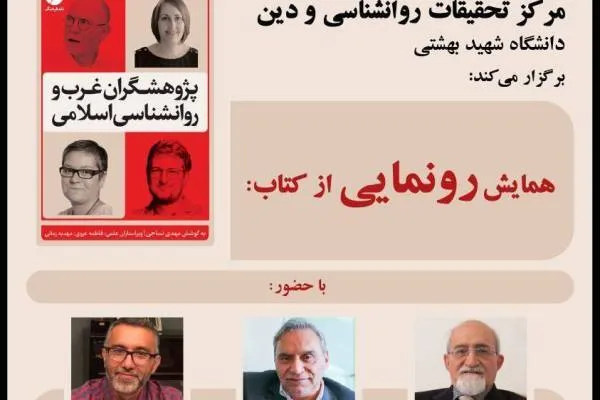کتاب «پژوهشگران غرب و روانشناسی اسلامی» رونمایی می‌شود