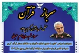 محفل قرآنی «سرباز قرآن» در شهرکرد برگزار می‌شود