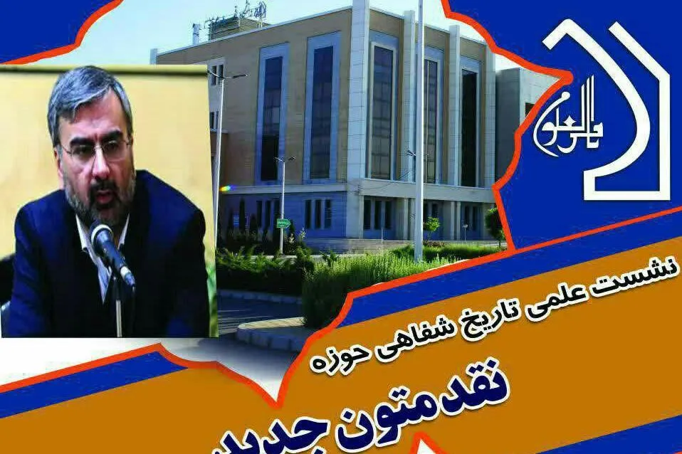 نشست «نقد متون جدید» در دانشگاه باقرالعلوم(ع) برگزار می‌شود
