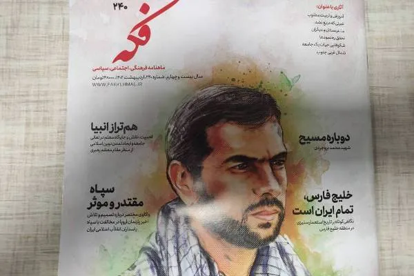 شماره دویست‌وچهلم «فکه» منتشر شد