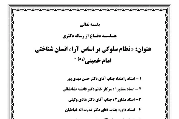 نظم سلوکی براساس آرای انسان‌شناختی امام خمینی(ره)