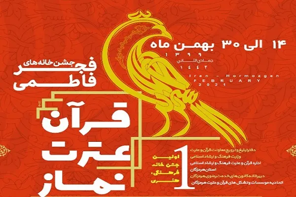 جشن خانه‌های فجر فاطمی در هرمزگان برگزار می‌شود
