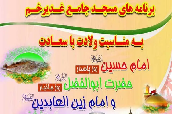 گرامیداشت اعیاد شعبانیه در مسجد جامع غدیر خم