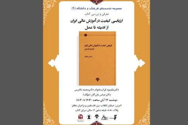 کتاب «ارزیابی کیفیت آموزش عالی ایران» نقد و بررسی می‌شود