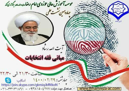 نشست علمی «مبانی فقه انتخابات» برگزار می‌شود