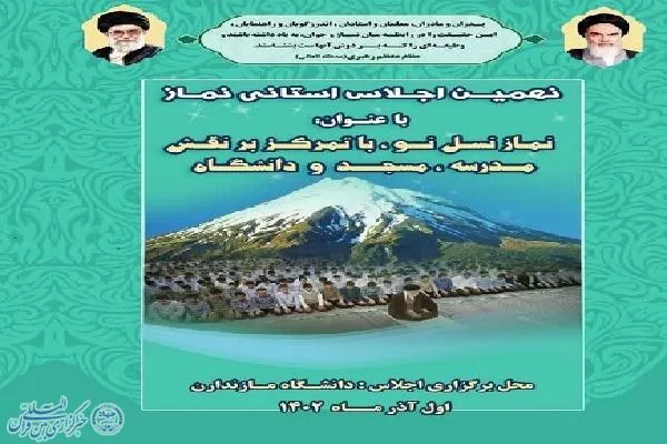 برگزاری نهمین اجلاسیه استانی نماز در دانشگاه مازندران
