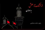 پادکست | بدعهدان