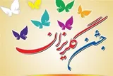 کمک 30 میلیارد ریالی خیران ایلامی در جشن گلریزان