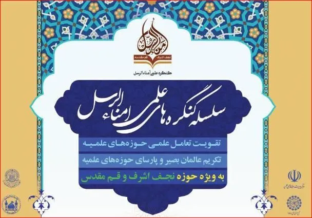 کمیسیون «تعامل علمی حوزه‌های علمیه» در قم برگزار می‌شود