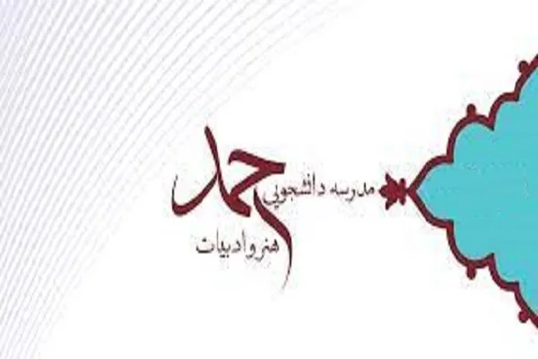 دوره مباحثه روش‌‌های تدبر از سوی مدرسه حمد برگزار می‌شود