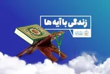 سؤال بیست‌ودوم از طرح «زندگی با آیه‌ها» در کرمانشاه