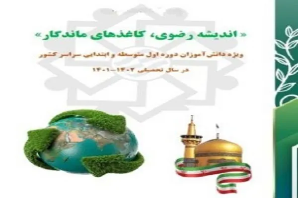 طرح «اندیشه رضوی، کاغذهای ماندگار» در مدارس کردستان اجرا می‌شود