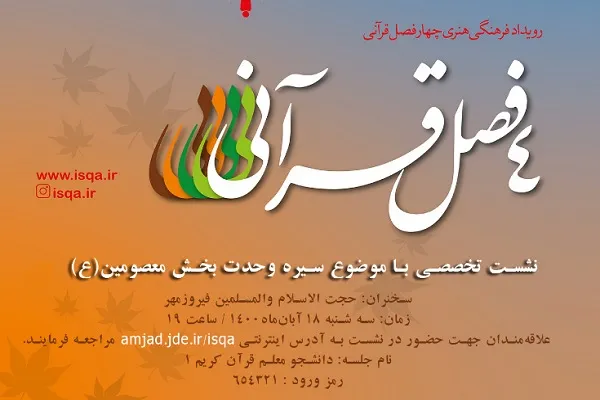 دومین نشست رویداد فرهنگی ـ هنری چهار فصل قرآنی برگزار می‌شود