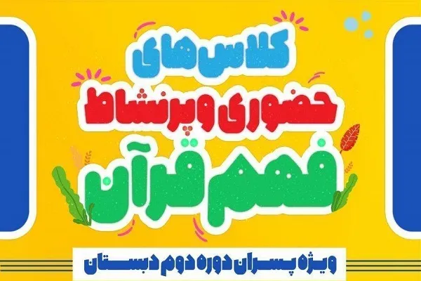 آغاز کلاس‌های فهم قرآن از اول آذر