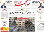 صفحه نخست روزنامه‌های چهارشنبه ۲۸ خرداد ۱۴۰۴