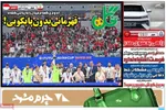 صفحات نخست روزنامه‌های یکشنبه ۱۹ بهمن ۱۴۰۴