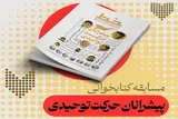 مسابقه کتابخوانی با محوریت «پیشرانان حرکت توحیدی» برگزار می‌شود