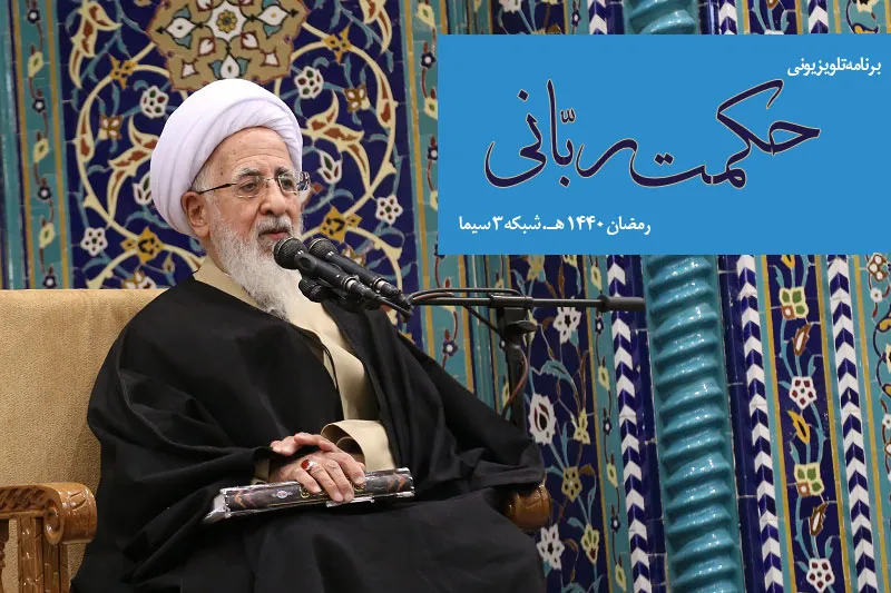 تفسیر کلمات حکیمانه امیرالمؤمنین(ع) در «حکمت ربانی»