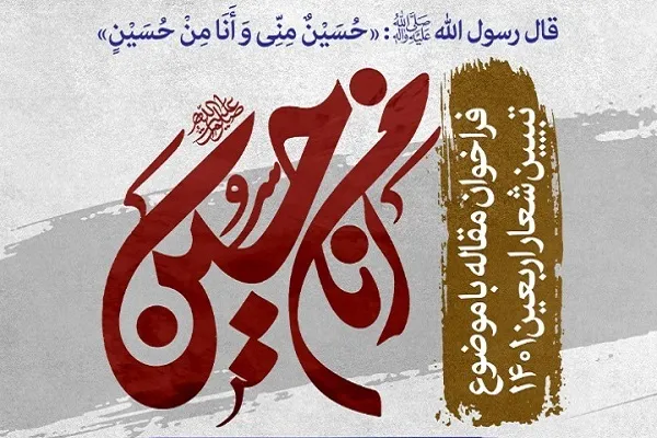 فراخوان مقاله با موضوع تبیین شعار «أَنَا مِنْ حُسَیْنٍ»