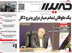 صفحات نخست روزنامه‌های دوشنبه ۲۴ فروردین ۱۴۰۵