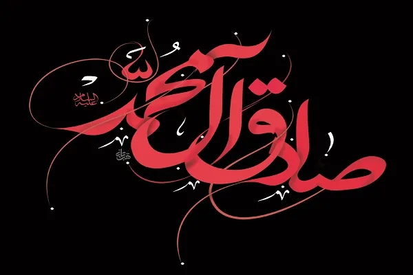 درمان مشکلات اجتماعی، اقتصادی و فرهنگی به شیوه امام صادق(ع)