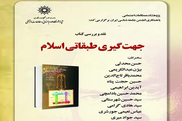 نشست «جهت‌گیری طبقاتی اسلام» برگزار می‌شود