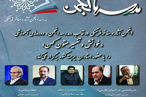 دوره آموزشی «خوانش و تفسیر متون کهن» برگزار می‌شود