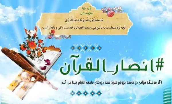 اجرای پویش #انصار_القرآن به منظور تأمین نیازهای مؤسسات قرآنی