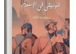 Publication en Égypte, d’un livre sur la musique en islam
