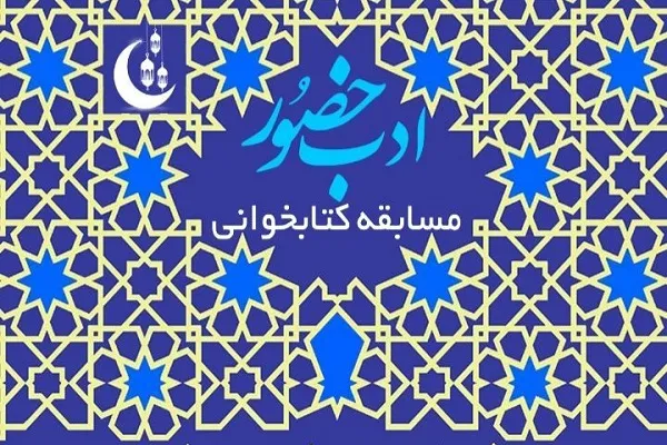 برگزاری مسابقه کتاب‌خوانی «ادب حضور» در هرمزگان