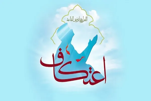 اعلام نتیجه قرعه‌کشی اعتکاف آستان حضرت عبدالعظیم(ع)