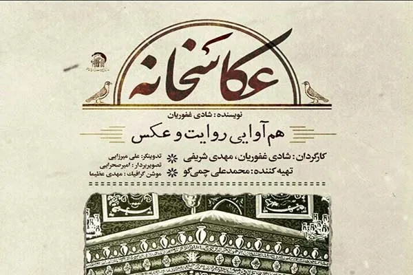 پخش مجموعه رضوی «عکاسخانه» در فضای مجازی آغاز شد