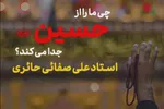 فیلم | چه چیز ما را از حسین(ع) جدا می‌کند؟