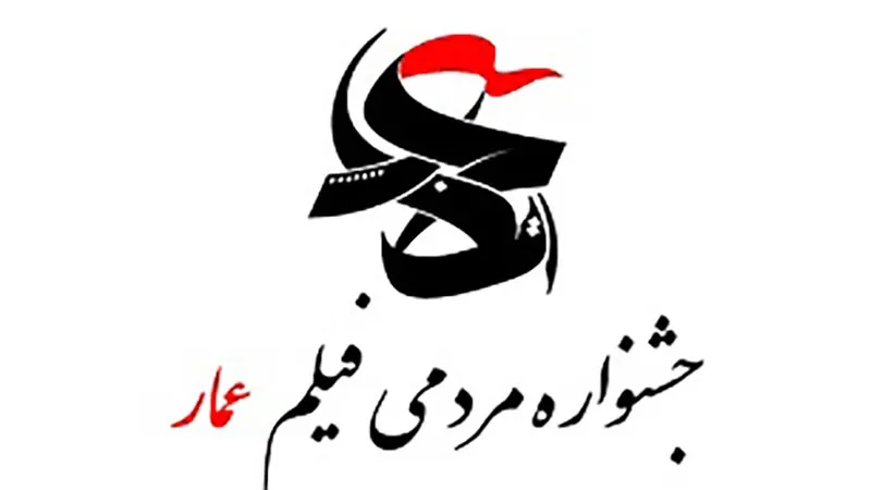 بسته ویژه اکران جشنواره «عمار» برای هفته دفاع مقدس