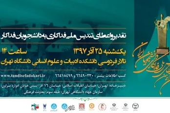 هشتمین آیین اعطای تندیس ملی فداکاری دانشجویان ایران برگزار می‌شود