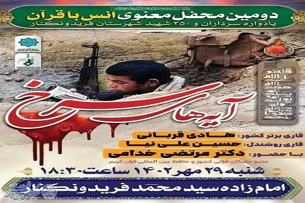 محفل «آیه‌های سرخ» در فریدونکنار برگزار می‌شود